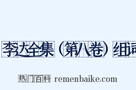 李达全集（第八卷）组词是什么意思的图片